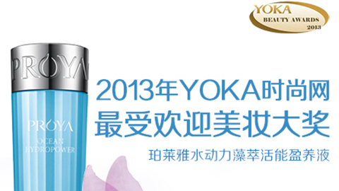 QG刮刮乐水动力藻萃活能盈养液获YOKA2013年度美妆大奖